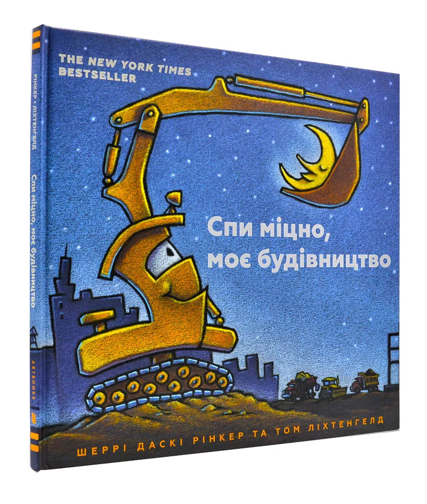 Спи крепко, моя стройка Спи крепко, моя стройка