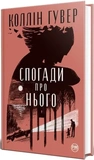 Спогади про нього. Зображення №1