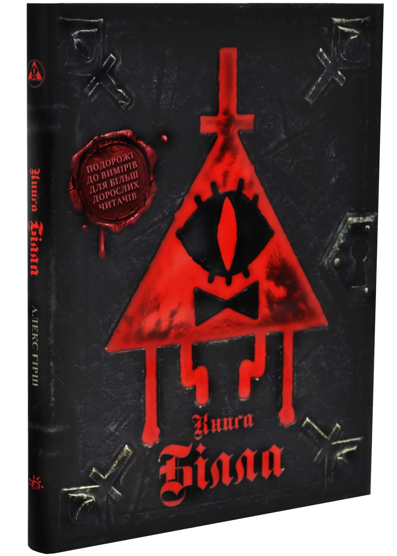 Гравити Фолз. Книга Билла Гравити Фолз. Книга Билла