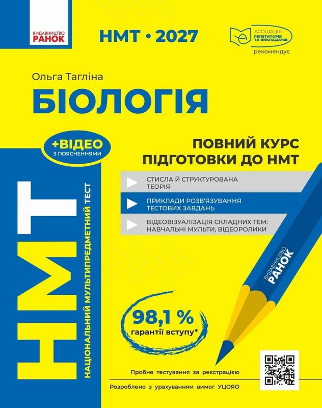 НМТ 2027 Биология. Полный курс подготовки НМТ 2027 Биология. Полный курс подготовки