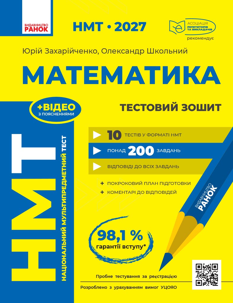 НМТ 2027. Математика. Тестовий зошит НМТ 2027. Математика. Тестовий зошит