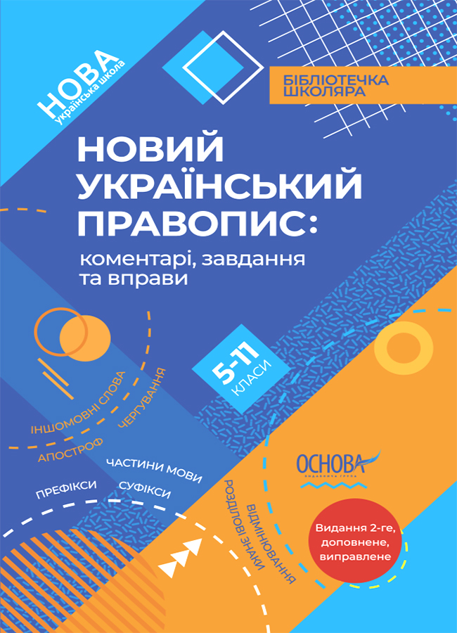 Новый украинский правопис: комментарии, задания и упражнения (5-11 классы) Новый украинский правопис: комментарии, задания и упражнения (5-11 классы)