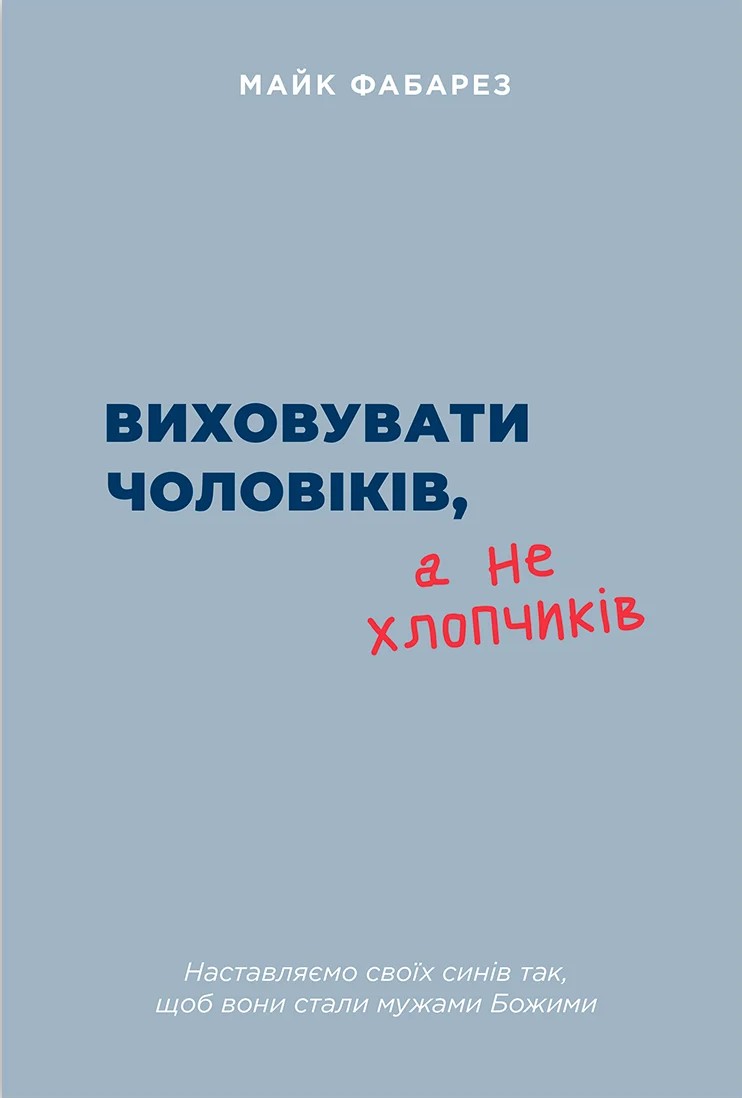 Воспитывать мужчин, а не мальчиков Воспитывать мужчин, а не мальчиков