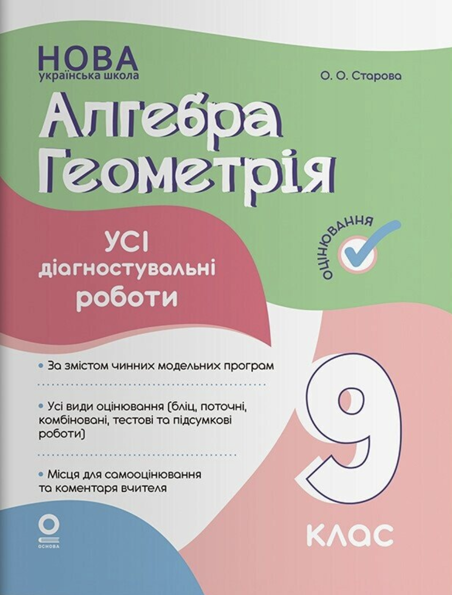 Алгебра. Геометрія. Усі діагностувальні роботи. 9 клас Алгебра. Геометрія. Усі діагностувальні роботи. 9 клас