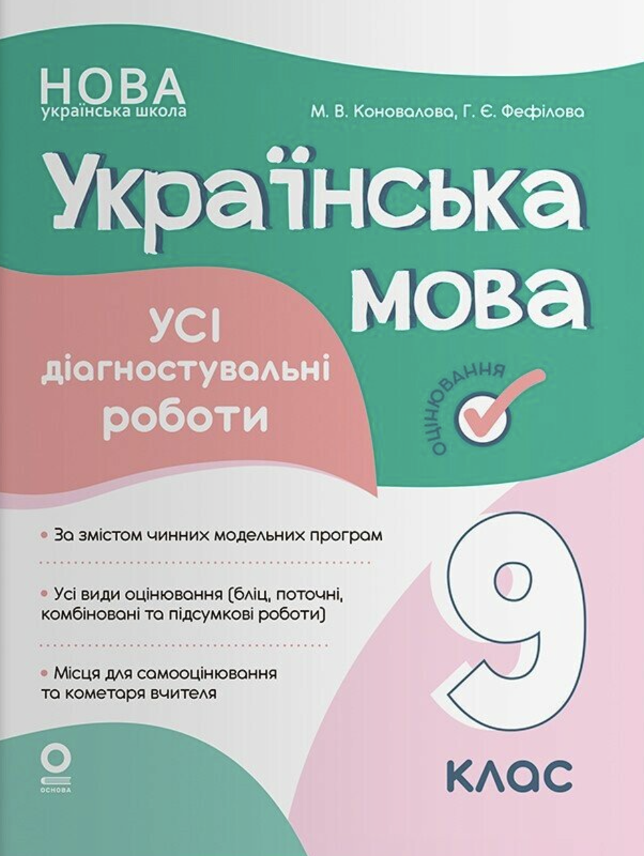 Оцінювання. Українська мова. Усі діагностувальні роботи. 9 клас Оцінювання. Українська мова. Усі діагностувальні роботи. 9 клас