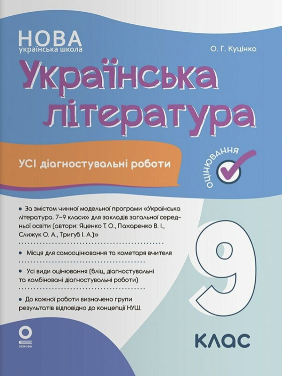 Оцінювання. Українська література. Усі діагностувальні роботи. 9 клас (за програмою Яценко та ін.) Оцінювання. Українська література. Усі діагностувальні роботи. 9 клас (за програмою Яценко та ін.)