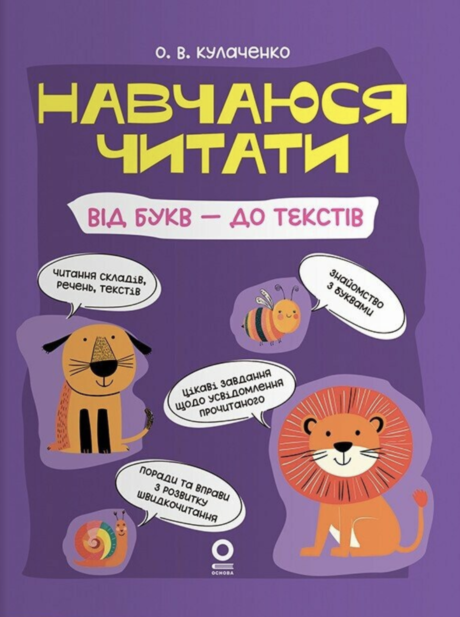 Навчаюся читати. Від букв - до текстів Навчаюся читати. Від букв - до текстів