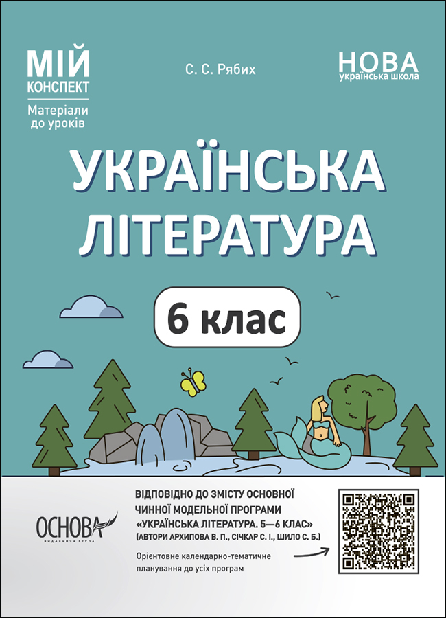 Українська література. 6 клас (за програмою Архипова В. П., Січкар С. І., Шило С. Б.) Українська література. 6 клас (за програмою Архипова В. П., Січкар С. І., Шило С. Б.)