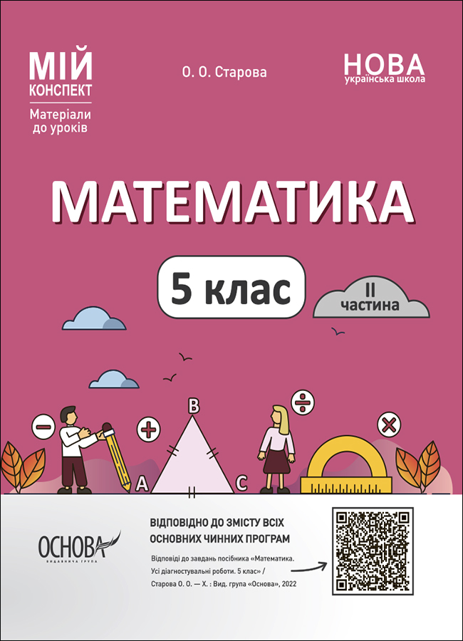 Математика. 5 клас. I частина. Мій конспект. Матеріали до уроків Математика. 5 клас. I частина. Мій конспект. Матеріали до уроків