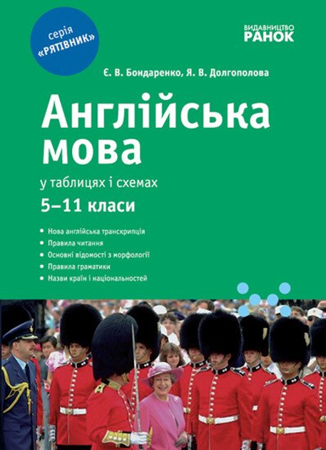 Англійська мова у таблицях і схемах. 5-11 класи Англійська мова у таблицях і схемах. 5-11 класи