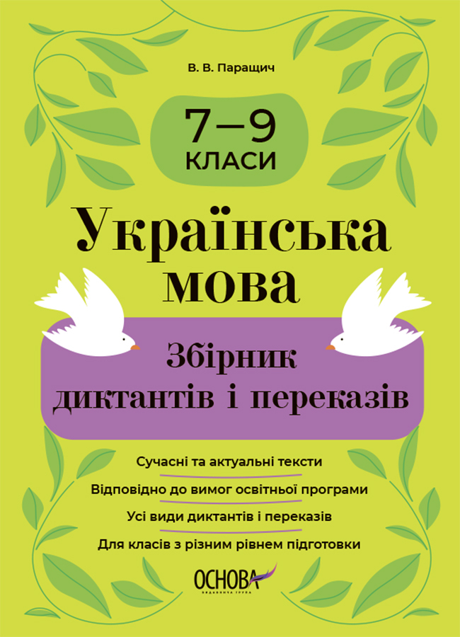Українська мова. Збірник диктантів і переказів. 7-9 класи Українська мова. Збірник диктантів і переказів. 7-9 класи