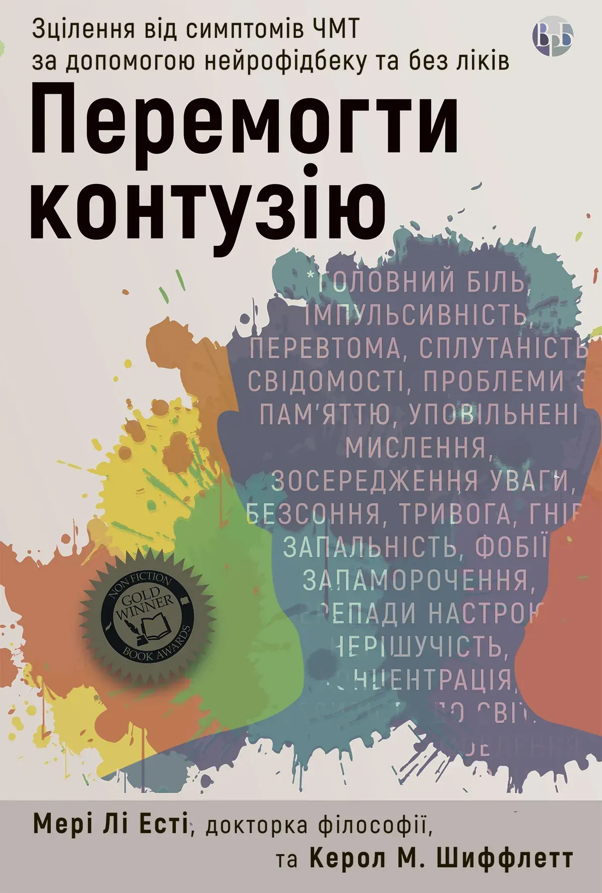 Перемогти контузію. Зцілення від симптомів ЧМТ за допомогою нейрофідбека та без ліків Перемогти контузію. Зцілення від симптомів ЧМТ за допомогою нейрофідбека та без ліків