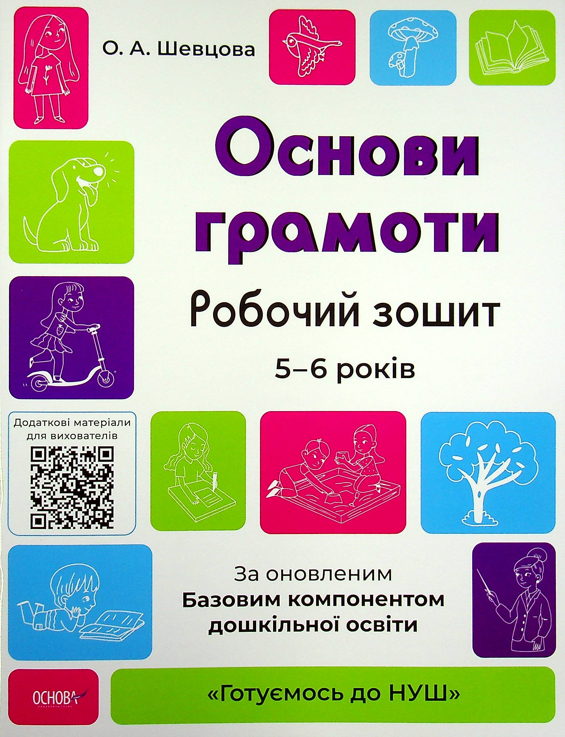 Основи грамоти. Робочий зошит. 5-6 років Основи грамоти. Робочий зошит. 5-6 років