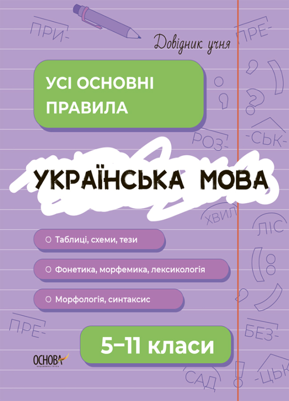 Українська мова. Усі основні правила. 5-11 класи Українська мова. Усі основні правила. 5-11 класи