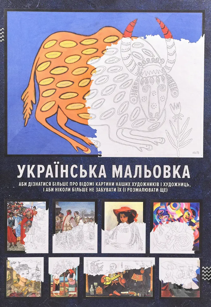 Українська мальовка Українська мальовка
