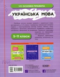 Українська мова. Усі основні правила. 5-11 класи. Изображение №1 Українська мова. Усі основні правила. 5-11 класи. Изображение №1