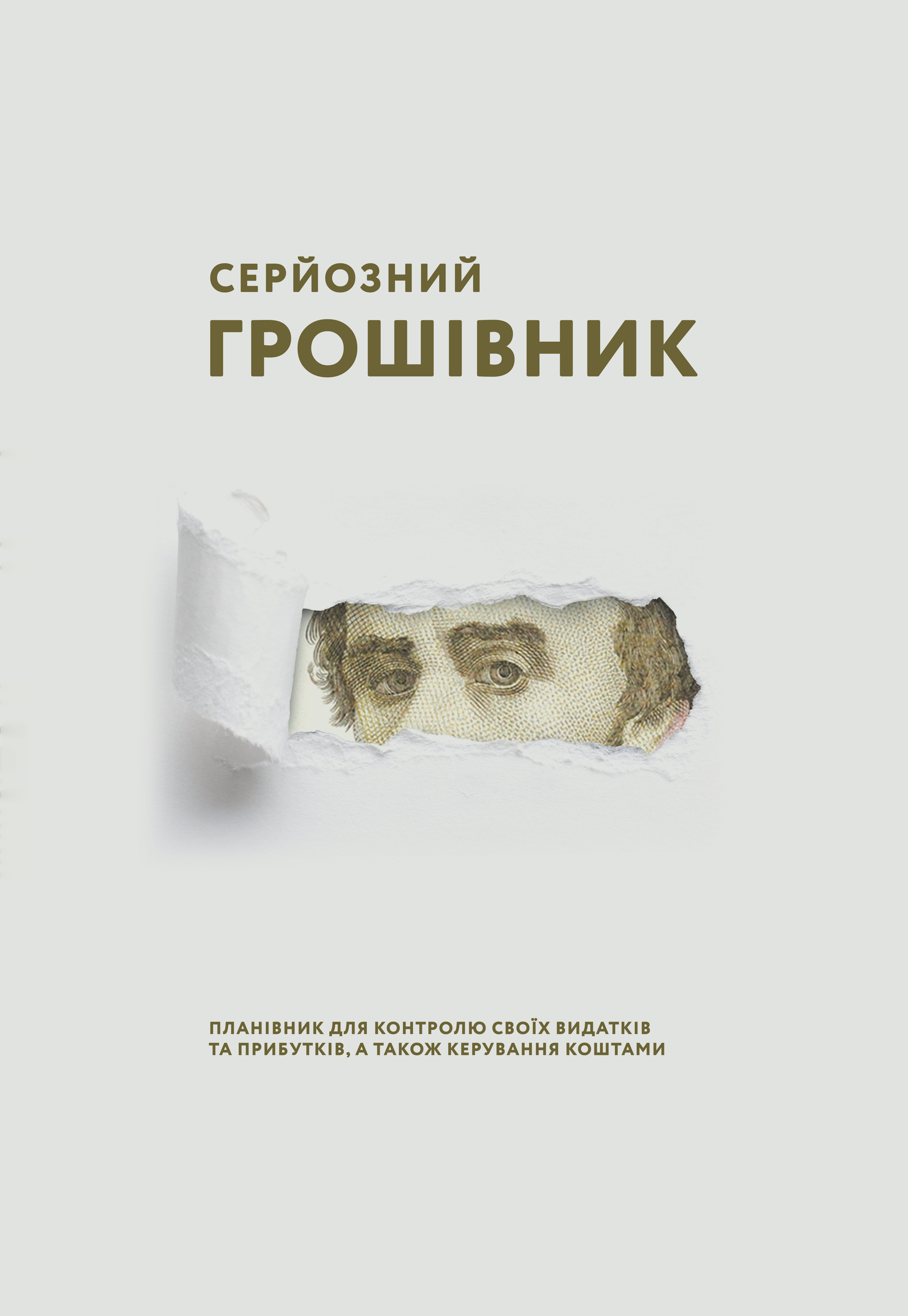 Серйозний грошівник (Тарас) Серйозний грошівник (Тарас)