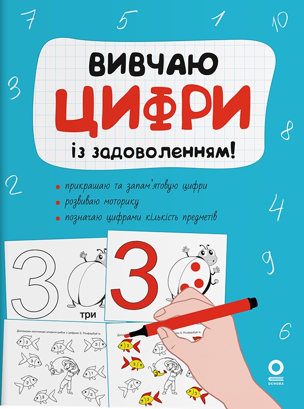 Вивчаю цифри із задоволенням! Вивчаю цифри із задоволенням!