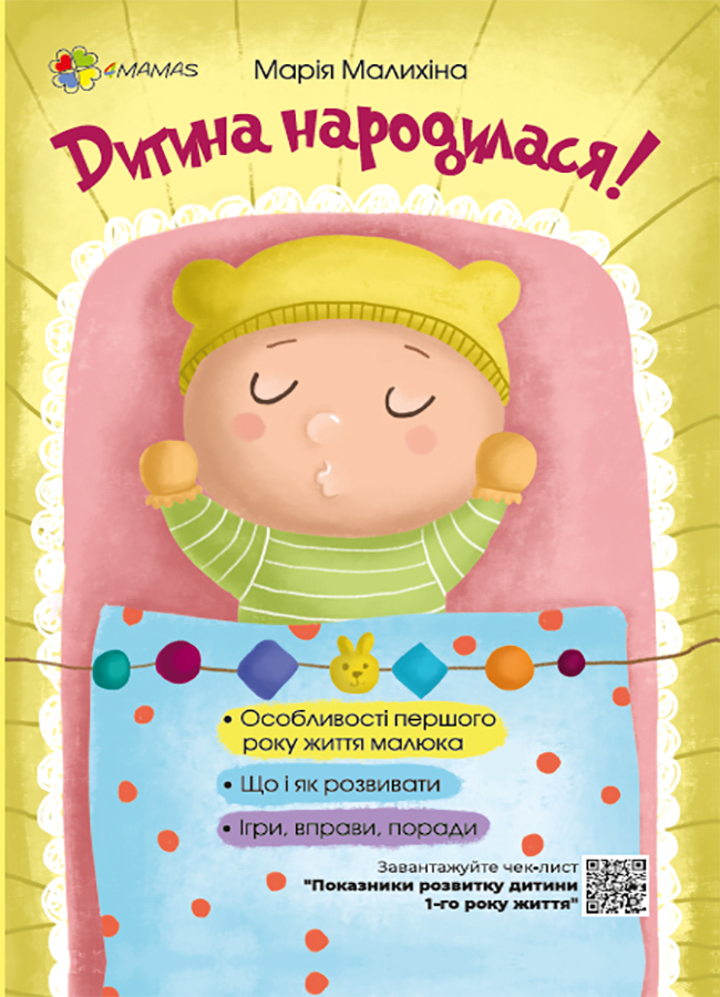 Дитина народилася! Дитина народилася!