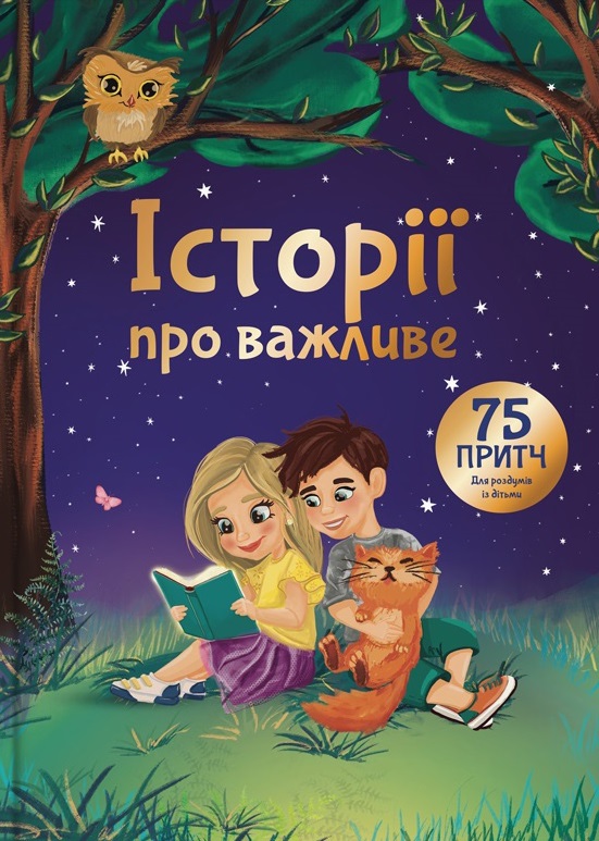 Історії про важливе. 75 притч для роздумів із дітьми Історії про важливе. 75 притч для роздумів із дітьми