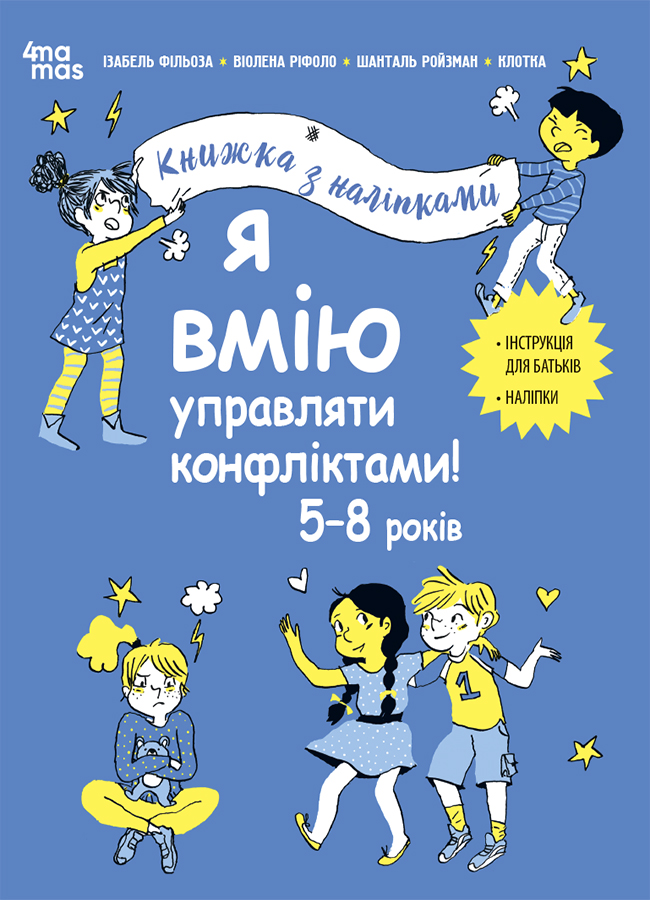 Я вмію управляти конфліктами! 5-8 років. Книжка з наліпками Я вмію управляти конфліктами! 5-8 років. Книжка з наліпками