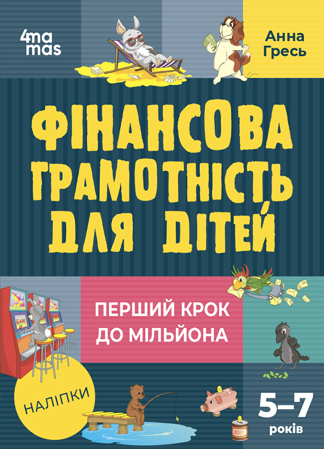 Фінансова грамотність для дітей. Перший крок до мільйона (5-7 років) Фінансова грамотність для дітей. Перший крок до мільйона (5-7 років)