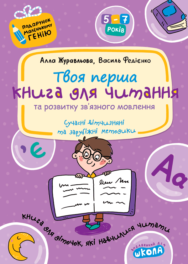 Книга для читання та розвитку зв'язного мовлення Книга для читання та розвитку зв'язного мовлення