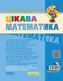 Цікава  математика. Високий рівень. Изображение №1