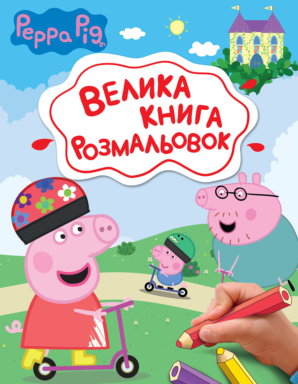 Велика книга розмальовок "Peppa Pig" Велика книга розмальовок "Peppa Pig"