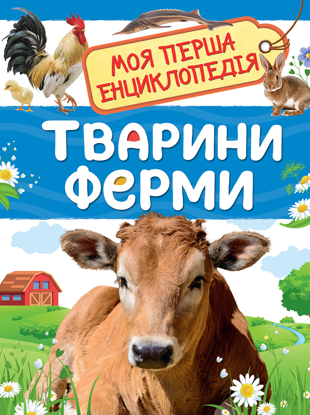 Тварини ферми. Моя перша енциклопедія Тварини ферми. Моя перша енциклопедія