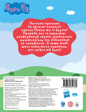 Велика книга розмальовок "Peppa Pig". Зображення №1 Велика книга розмальовок "Peppa Pig". Зображення №1