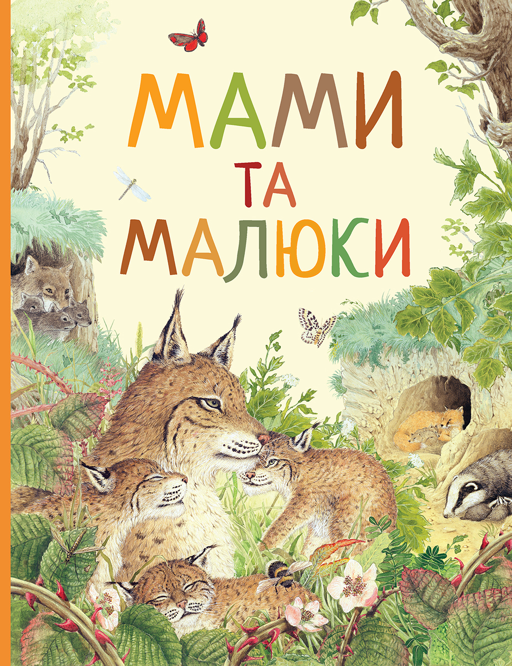 Мами і малюки. Дивовижний світ тварин Мами і малюки. Дивовижний світ тварин