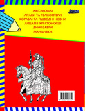 Велика книга розмальовок для хлопчиків. Зображення №1