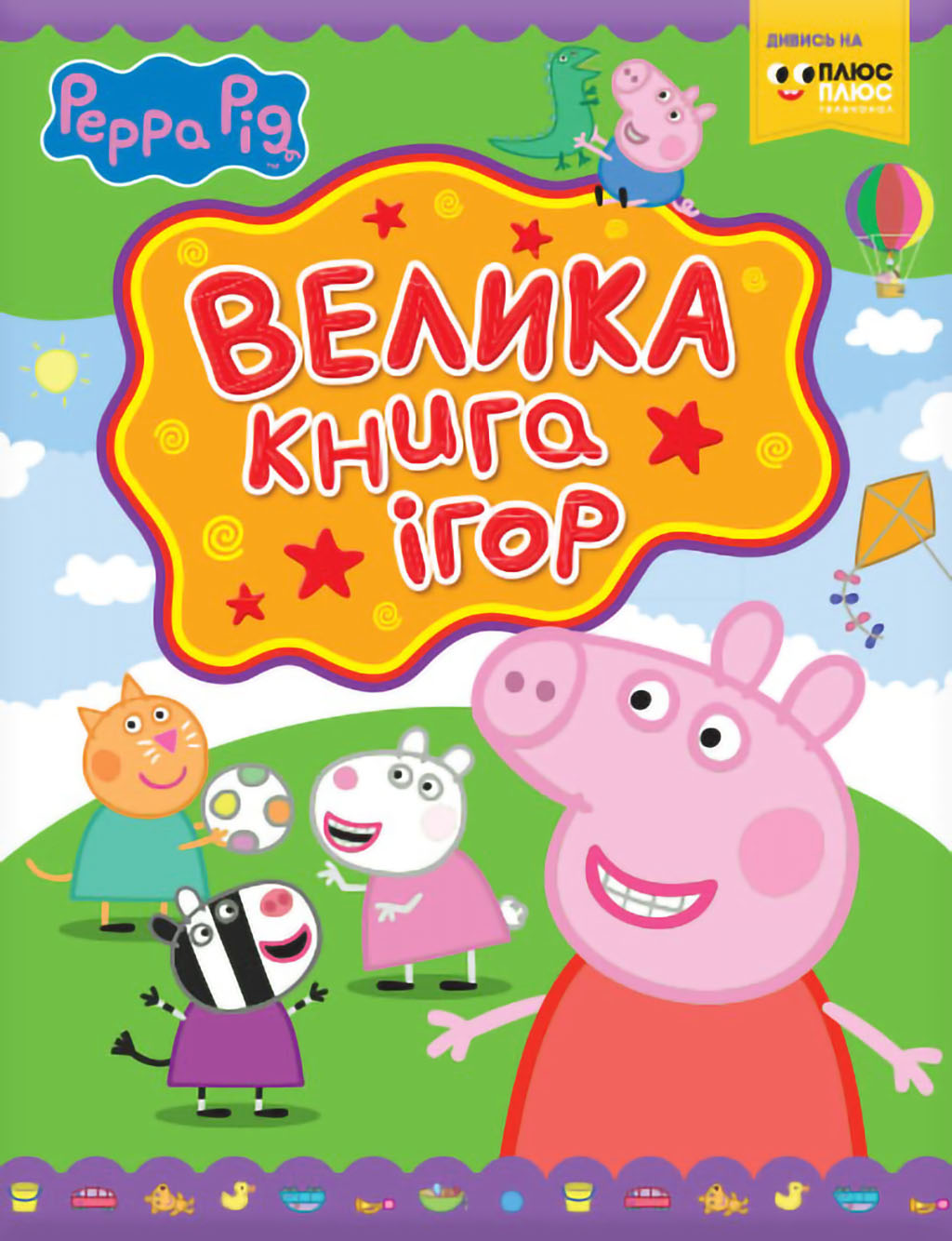 Свинка Пеппа. Велика книга ігор Свинка Пеппа. Велика книга ігор