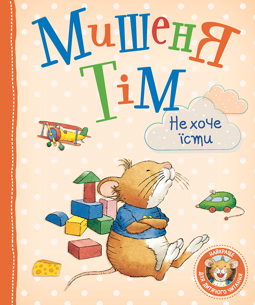 Мишеня Тім не хоче їсти Мишеня Тім не хоче їсти