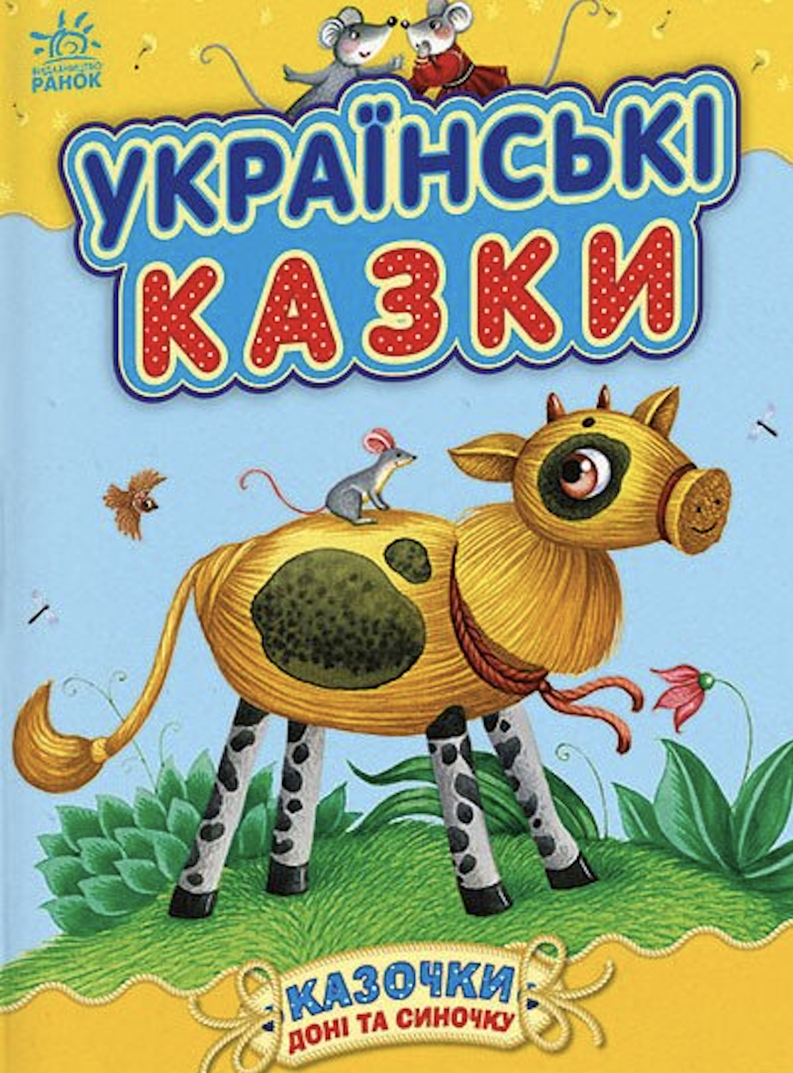 Українські казки Українські казки