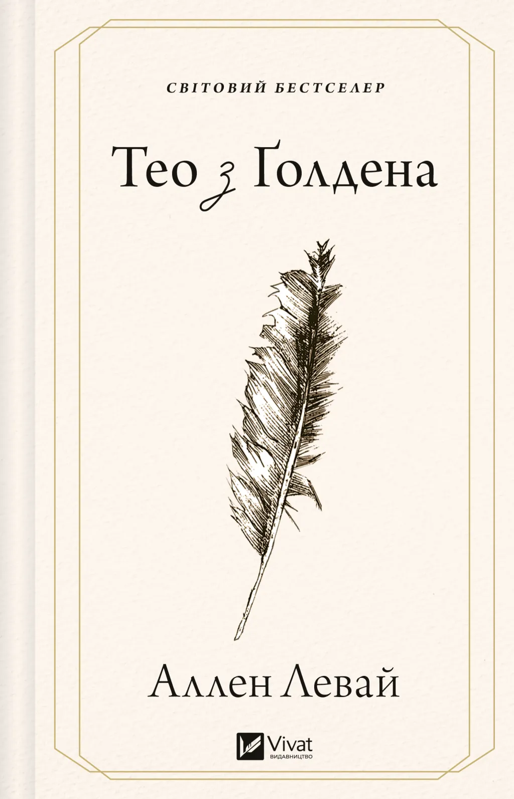 Тео з Ґолдена Тео з Ґолдена