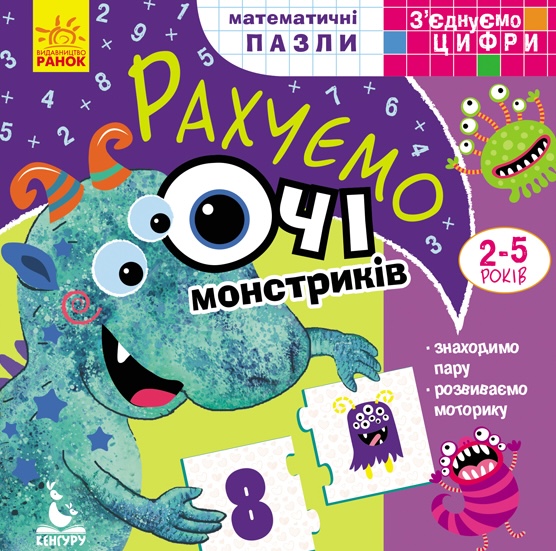 З'єднуємо цифри. Рахуємо очі монстриків З'єднуємо цифри. Рахуємо очі монстриків