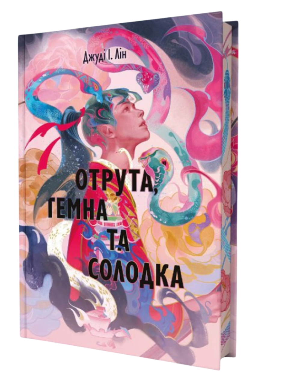 Отрута, темна та солодка Отрута, темна та солодка
