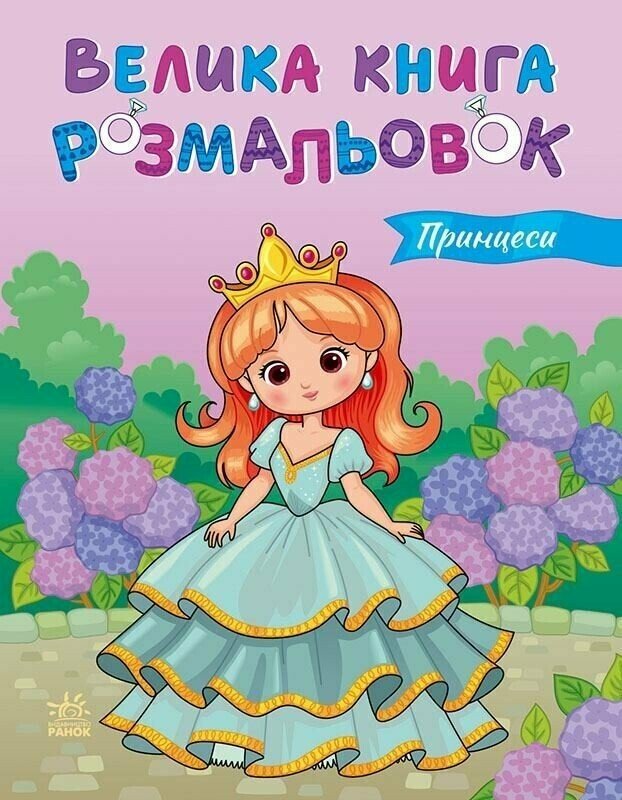Велика книга розмальовок. Принцеси Велика книга розмальовок. Принцеси