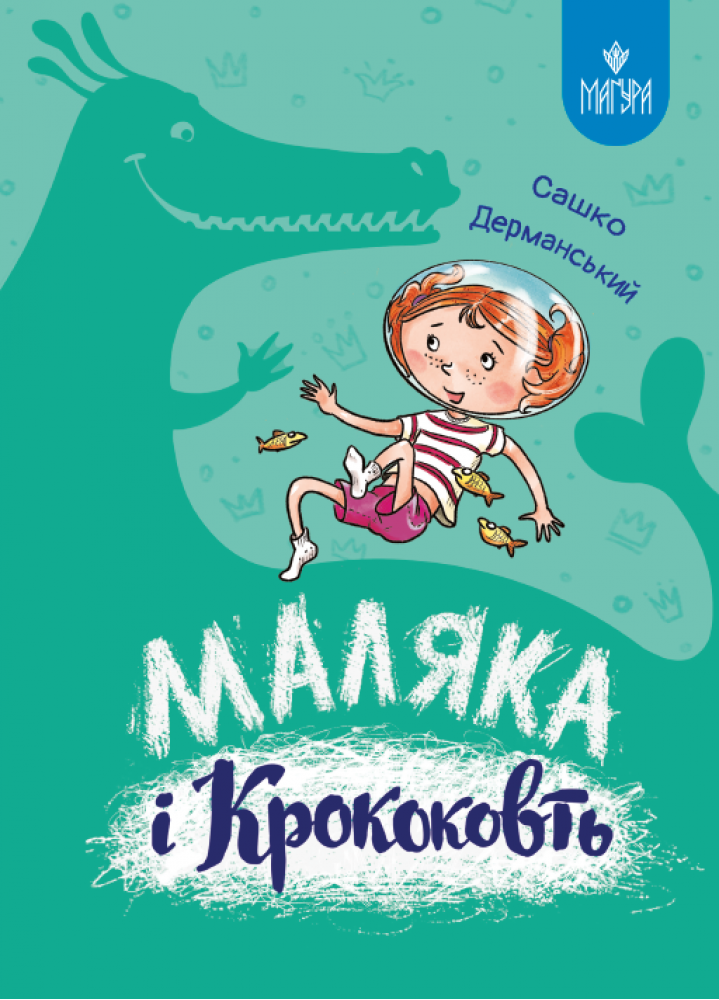 Маляка і Крококовть Маляка і Крококовть
