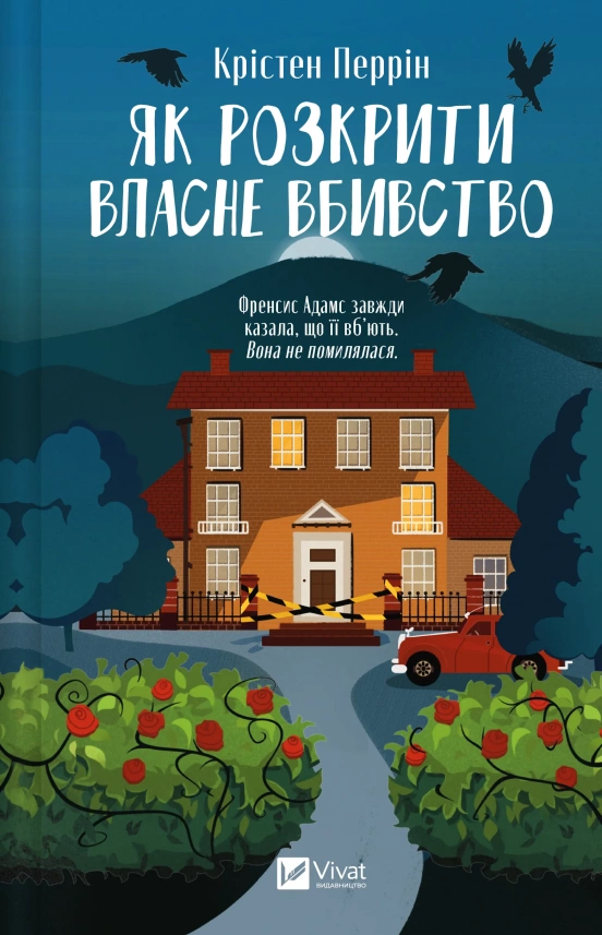 Як розкрити власне вбивство Як розкрити власне вбивство