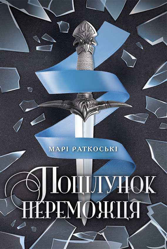 Поцілунок переможця Поцілунок переможця