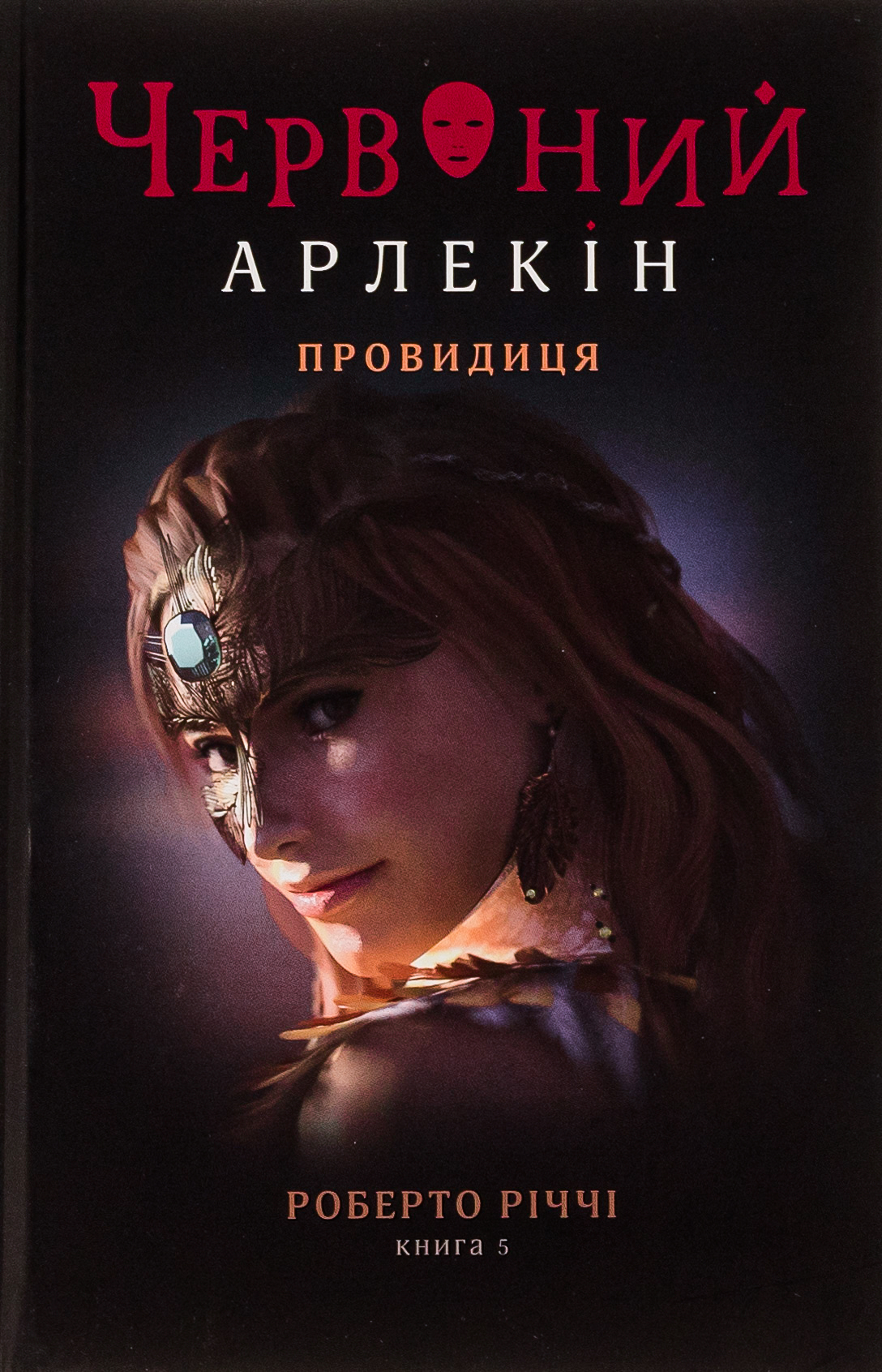 Червоний арлекін. Провидиця Червоний арлекін. Провидиця