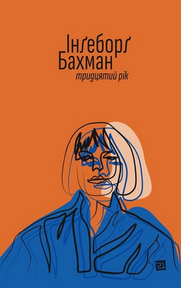 Тридцятий рік Тридцятий рік
