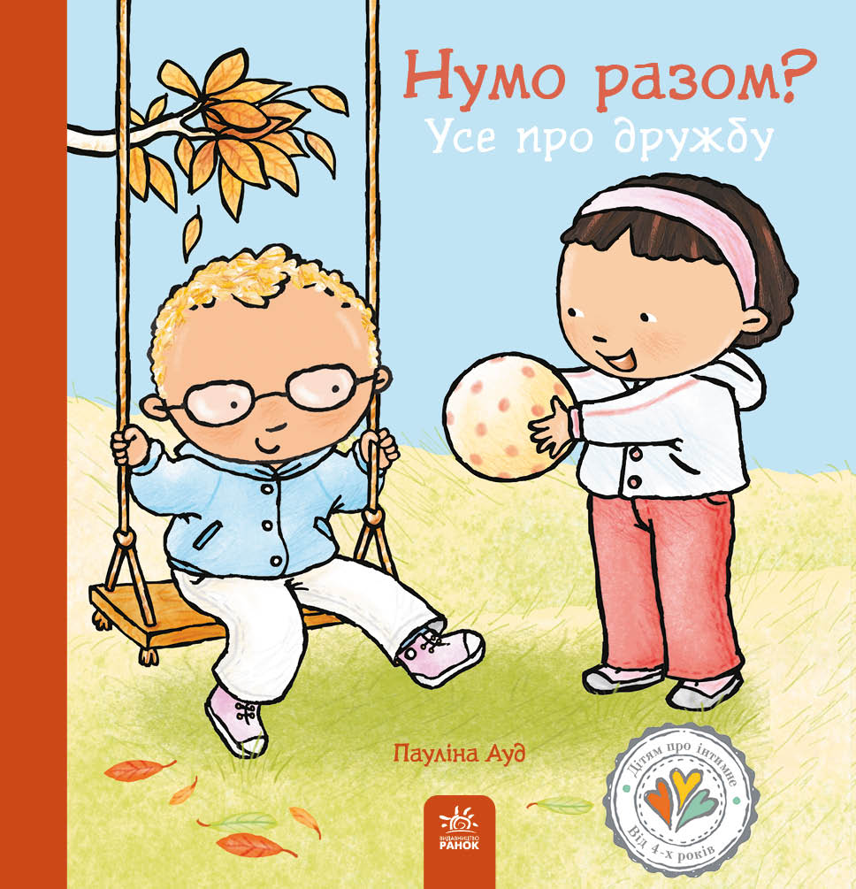 Нумо разом? Усе про дружбу Нумо разом? Усе про дружбу