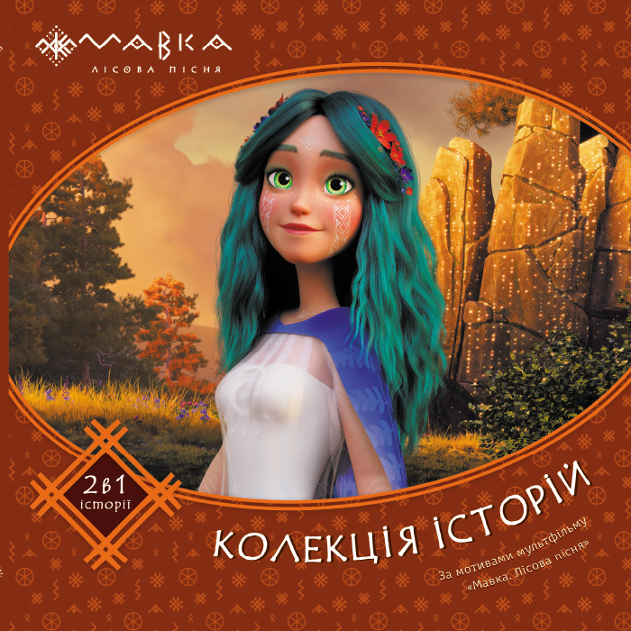 Мавка. Колекція історій. Збірка 2 Мавка. Колекція історій. Збірка 2