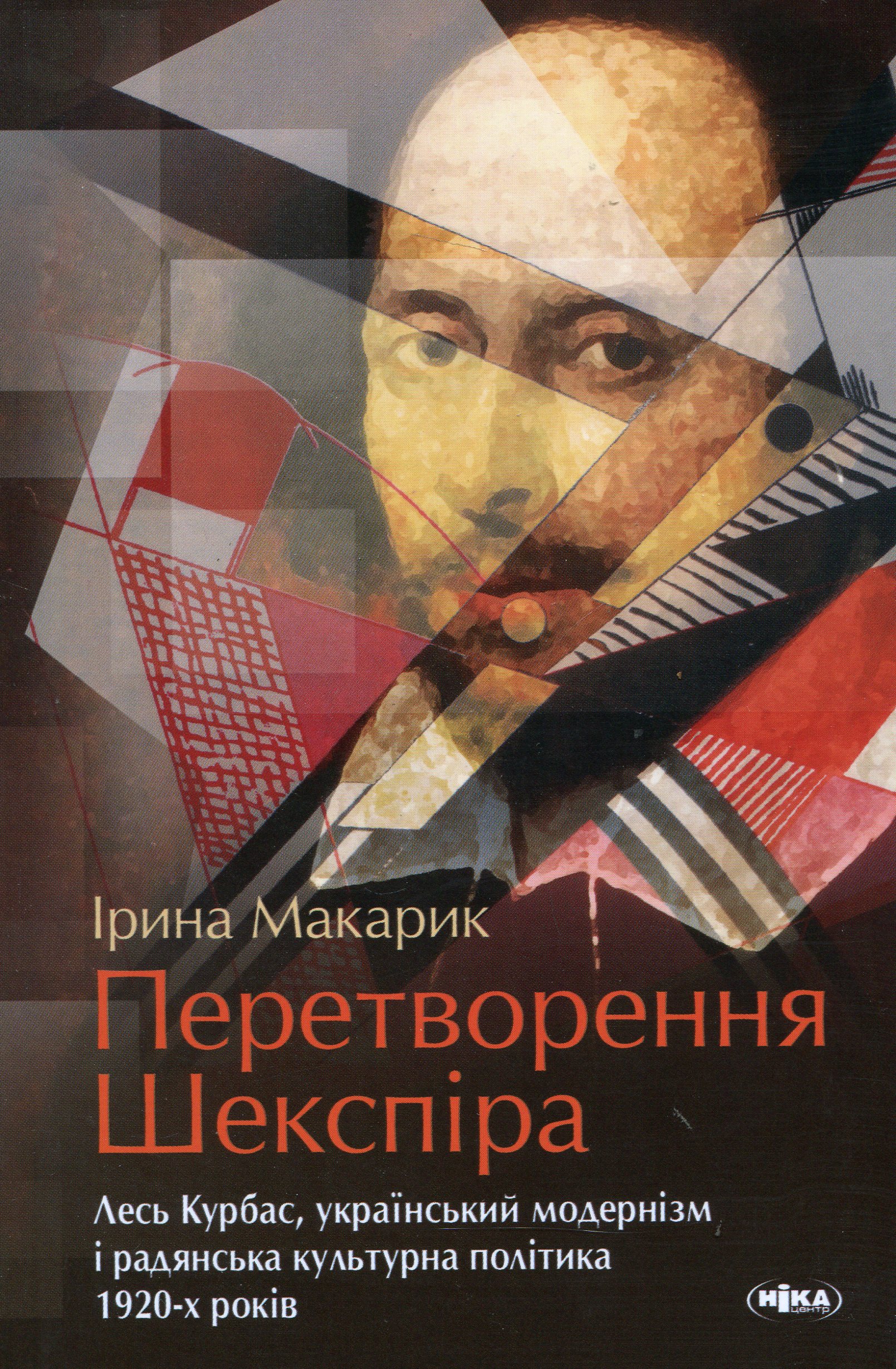 Перетворення Шекспіра. Лесь Курбас, український модернізм і радянська культурна політика 1920-х років Перетворення Шекспіра. Лесь Курбас, український модернізм і радянська культурна політика 1920-х років