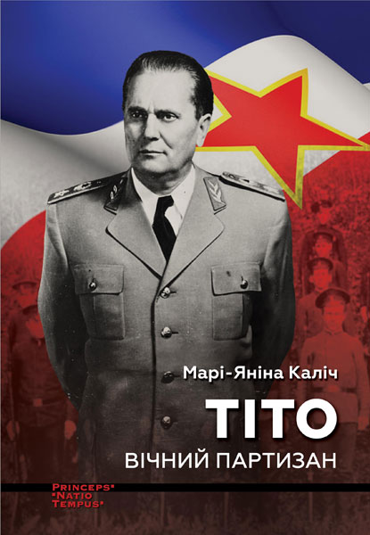 Тіто. Вічний партизан. Біографія Тіто. Вічний партизан. Біографія