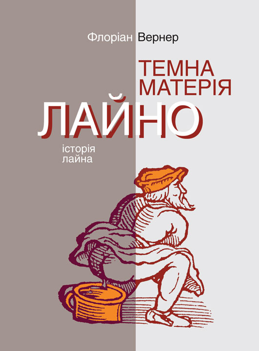 Темна матерія. Лайно: Історія лайна Темна матерія. Лайно: Історія лайна